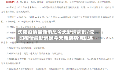 沈阳疫情最新消息今天新增病例/沈阳疫情最新消息今天新增病例轨迹