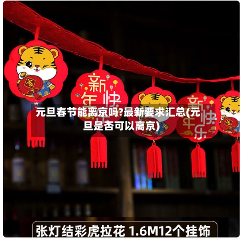 元旦春节能离京吗?最新要求汇总(元旦是否可以离京)