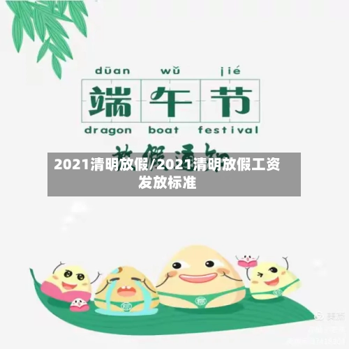 2021清明放假/2021清明放假工资发放标准