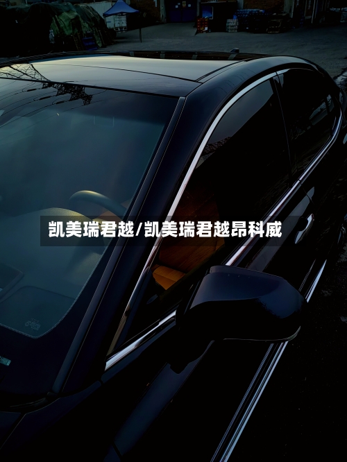 凯美瑞君越/凯美瑞君越昂科威