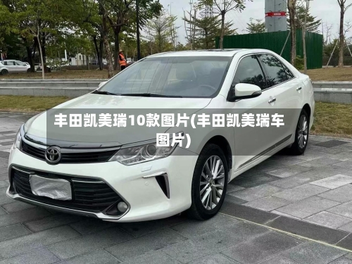 丰田凯美瑞10款图片(丰田凯美瑞车图片)