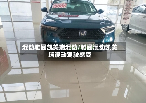 混动雅阁凯美瑞混动/雅阁混动凯美瑞混动驾驶感受
