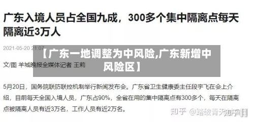 【广东一地调整为中风险,广东新增中风险区】