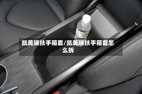 凯美瑞扶手箱套/凯美瑞扶手箱套怎么拆
