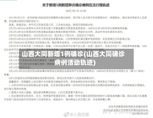 山西大同新增1例确诊(山西大同确诊病例活动轨迹)