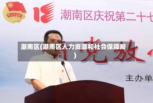 潮南区(潮南区人力资源和社会保障局)