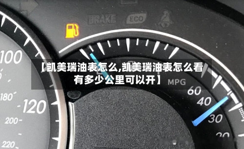 【凯美瑞油表怎么,凯美瑞油表怎么看有多少公里可以开】