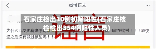 石家庄检出30例初筛阳性(石家庄核检检出354例阳性人员)