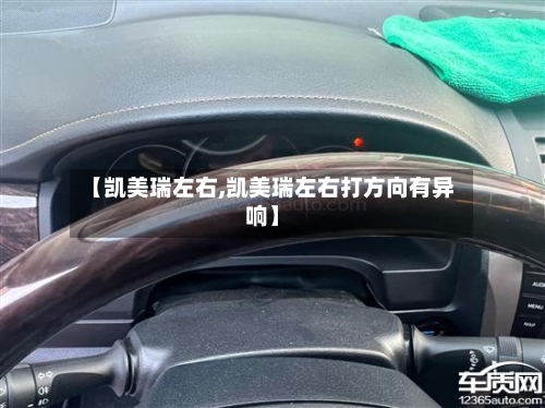 【凯美瑞左右,凯美瑞左右打方向有异响】