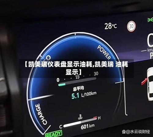 【凯美瑞仪表盘显示油耗,凯美瑞 油耗显示】
