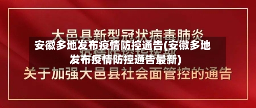 安徽多地发布疫情防控通告(安徽多地发布疫情防控通告最新)
