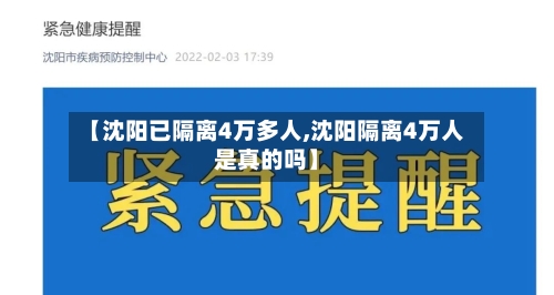 【沈阳已隔离4万多人,沈阳隔离4万人是真的吗】