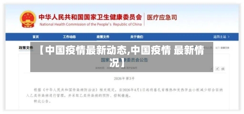 【中国疫情最新动态,中国疫情 最新情况】