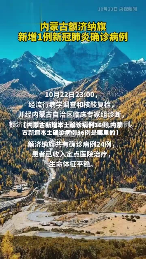【内蒙古新增本土确诊病例36例,内蒙古新增本土确诊病例36例是哪里的】