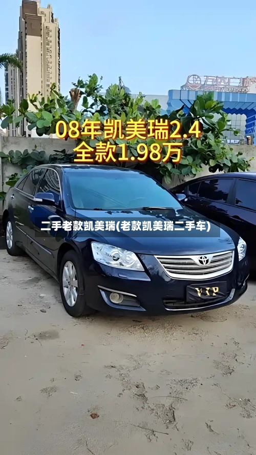 二手老款凯美瑞(老款凯美瑞二手车)