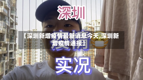 【深圳新增疫情最新消息今天,深圳新增疫情通报】