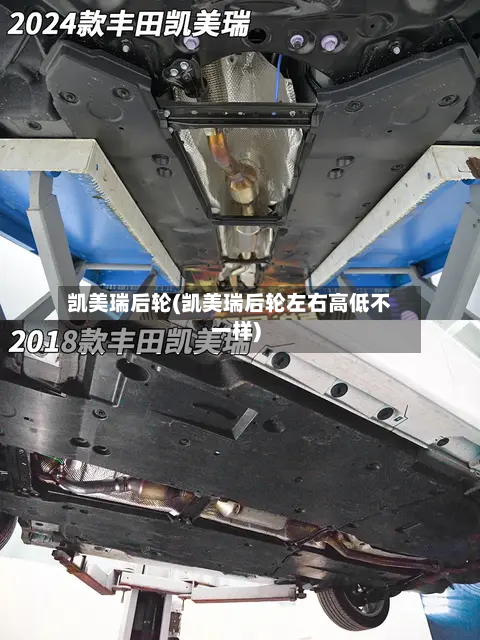 凯美瑞后轮(凯美瑞后轮左右高低不一样)