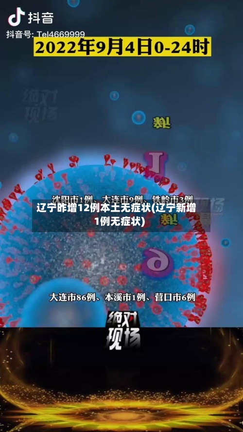 辽宁昨增12例本土无症状(辽宁新增1例无症状)
