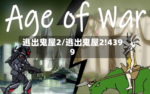 逃出鬼屋2/逃出鬼屋2!4399