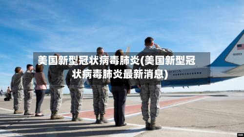 美国新型冠状病毒肺炎(美国新型冠状病毒肺炎最新消息)