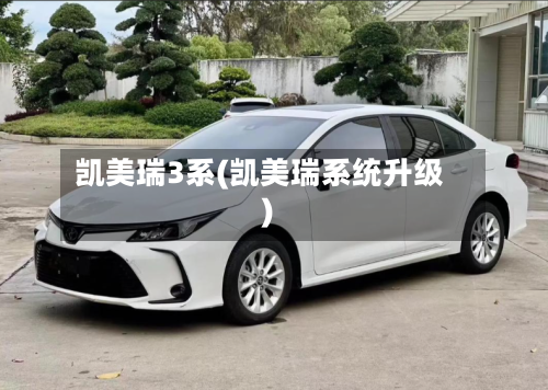 凯美瑞3系(凯美瑞系统升级)