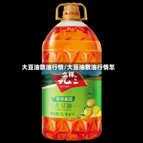 大豆油散油行情/大豆油散油行情怎么样