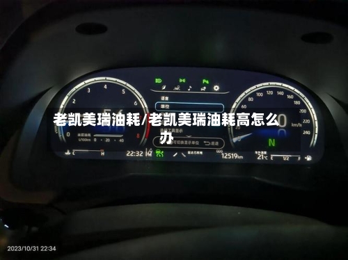 老凯美瑞油耗/老凯美瑞油耗高怎么办