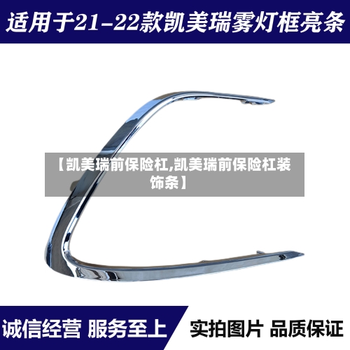 【凯美瑞前保险杠,凯美瑞前保险杠装饰条】