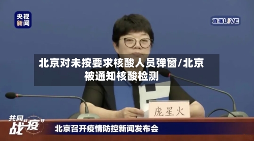 北京对未按要求核酸人员弹窗/北京被通知核酸检测