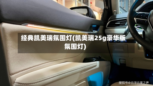 经典凯美瑞氛围灯(凯美瑞25g豪华版氛围灯)