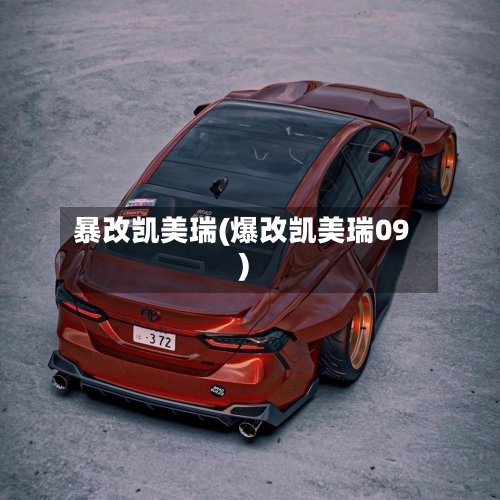 暴改凯美瑞(爆改凯美瑞09)