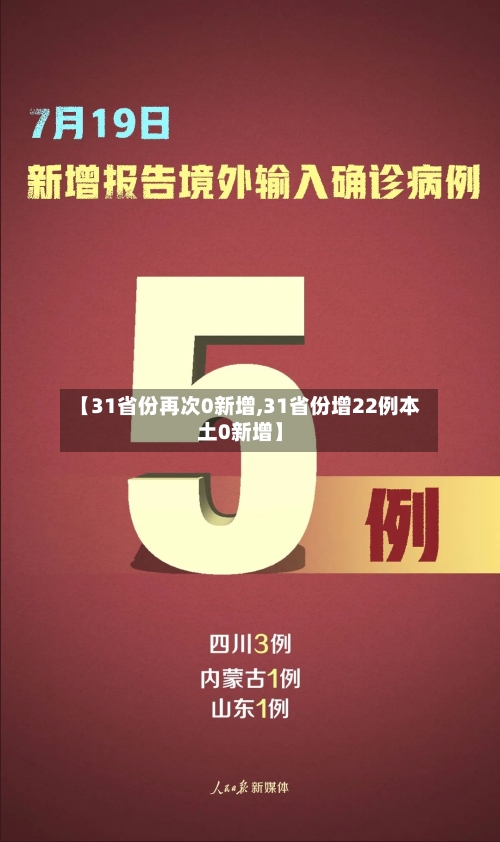 【31省份再次0新增,31省份增22例本土0新增】