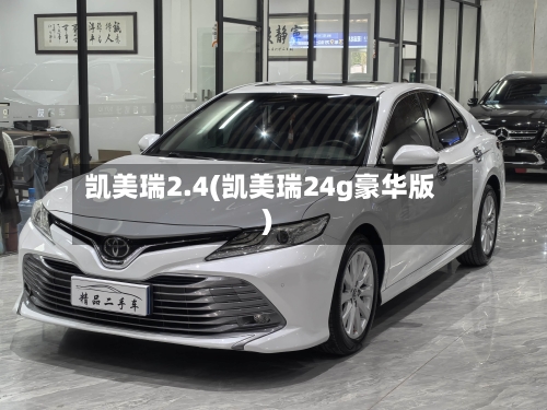 凯美瑞2.4(凯美瑞24g豪华版)