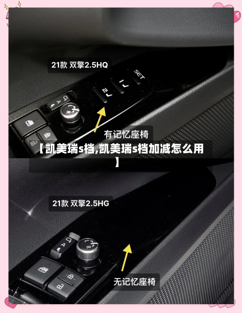 【凯美瑞s档,凯美瑞s档加减怎么用】