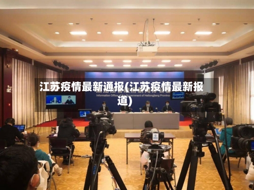 江苏疫情最新通报(江苏疫情最新报道)