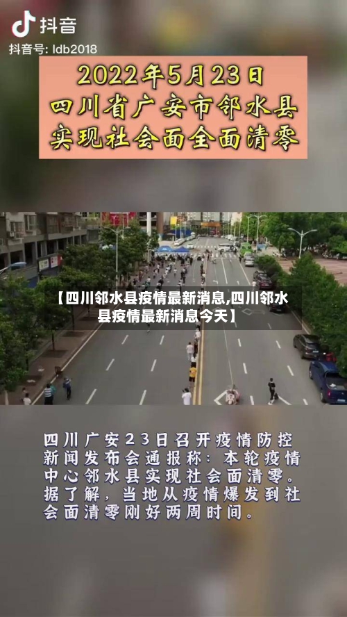 【四川邻水县疫情最新消息,四川邻水县疫情最新消息今天】