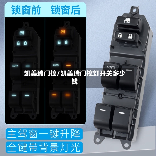 凯美瑞门控/凯美瑞门控灯开关多少钱