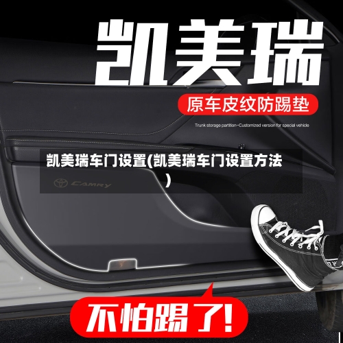 凯美瑞车门设置(凯美瑞车门设置方法)