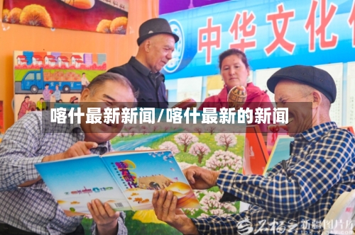 喀什最新新闻/喀什最新的新闻