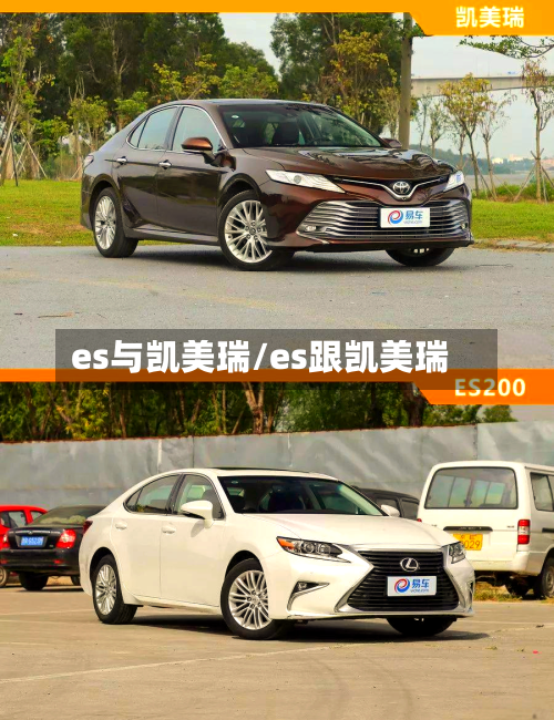 es与凯美瑞/es跟凯美瑞