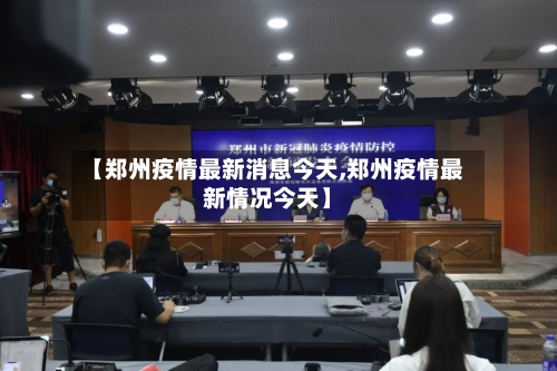 【郑州疫情最新消息今天,郑州疫情最新情况今天】