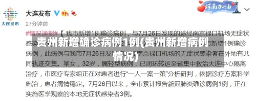 贵州新增确诊病例1例(贵州新增病例情况)