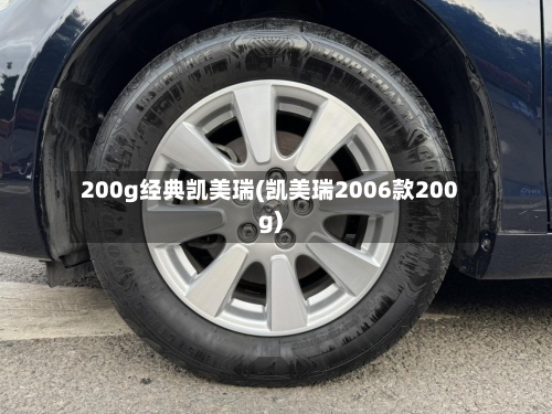 200g经典凯美瑞(凯美瑞2006款200g)