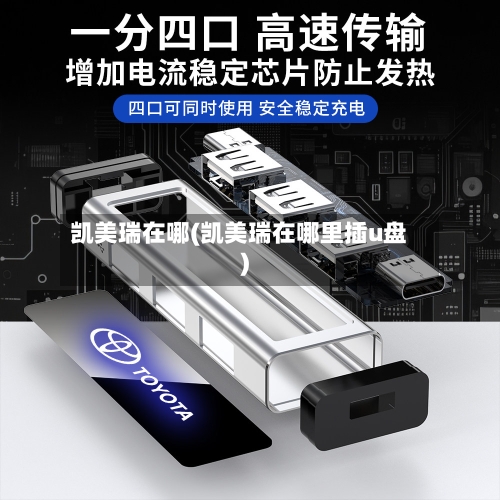 凯美瑞在哪(凯美瑞在哪里插u盘)