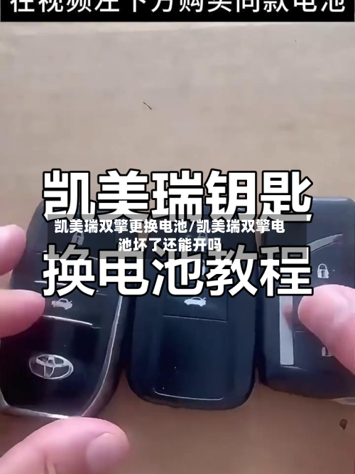 凯美瑞双擎更换电池/凯美瑞双擎电池坏了还能开吗