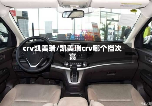 crv凯美瑞/凯美瑞crv哪个档次高