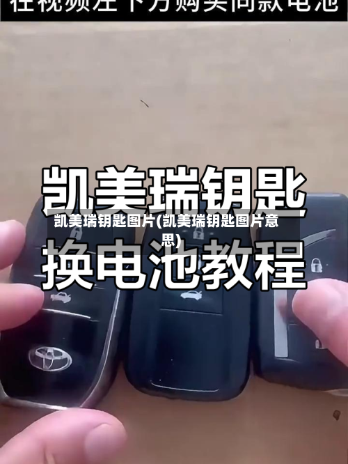 凯美瑞钥匙图片(凯美瑞钥匙图片意思)