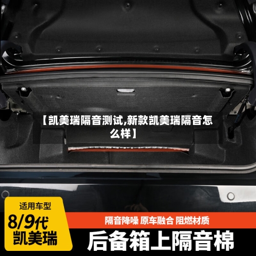 【凯美瑞隔音测试,新款凯美瑞隔音怎么样】