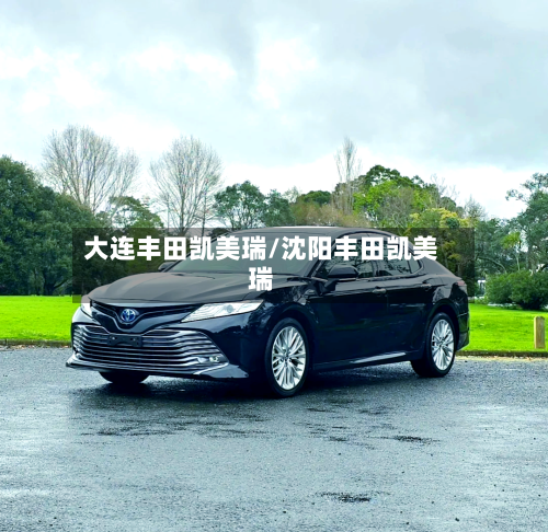 大连丰田凯美瑞/沈阳丰田凯美瑞