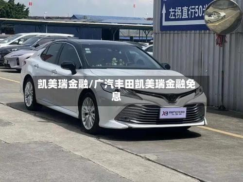 凯美瑞金融/广汽丰田凯美瑞金融免息